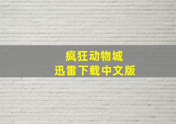 疯狂动物城 迅雷下载中文版